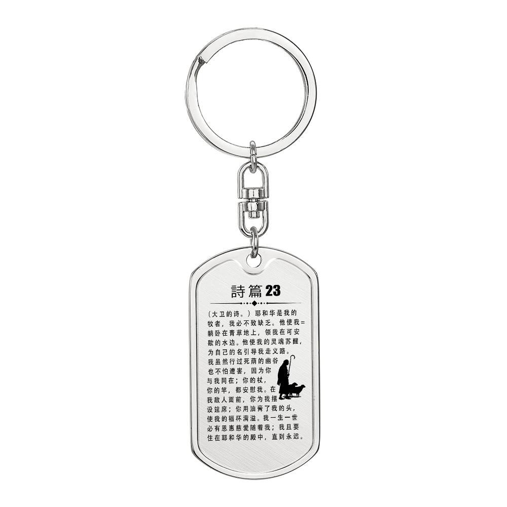 Psalm 23 Chinese Bible Keychain Stainless Steel or 18k Gold Dog Tag-Express Your Love Gifts