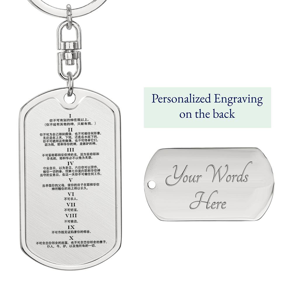 Ten Commandments Chinese Bible Keychain Stainless Steel or 18k Gold Dog Tag-Express Your Love Gifts