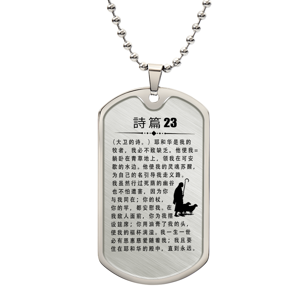 Psalm 23 Chinese Necklace Dog Tag Stainless Steel or 18k Gold w 24" Chain-Express Your Love Gifts