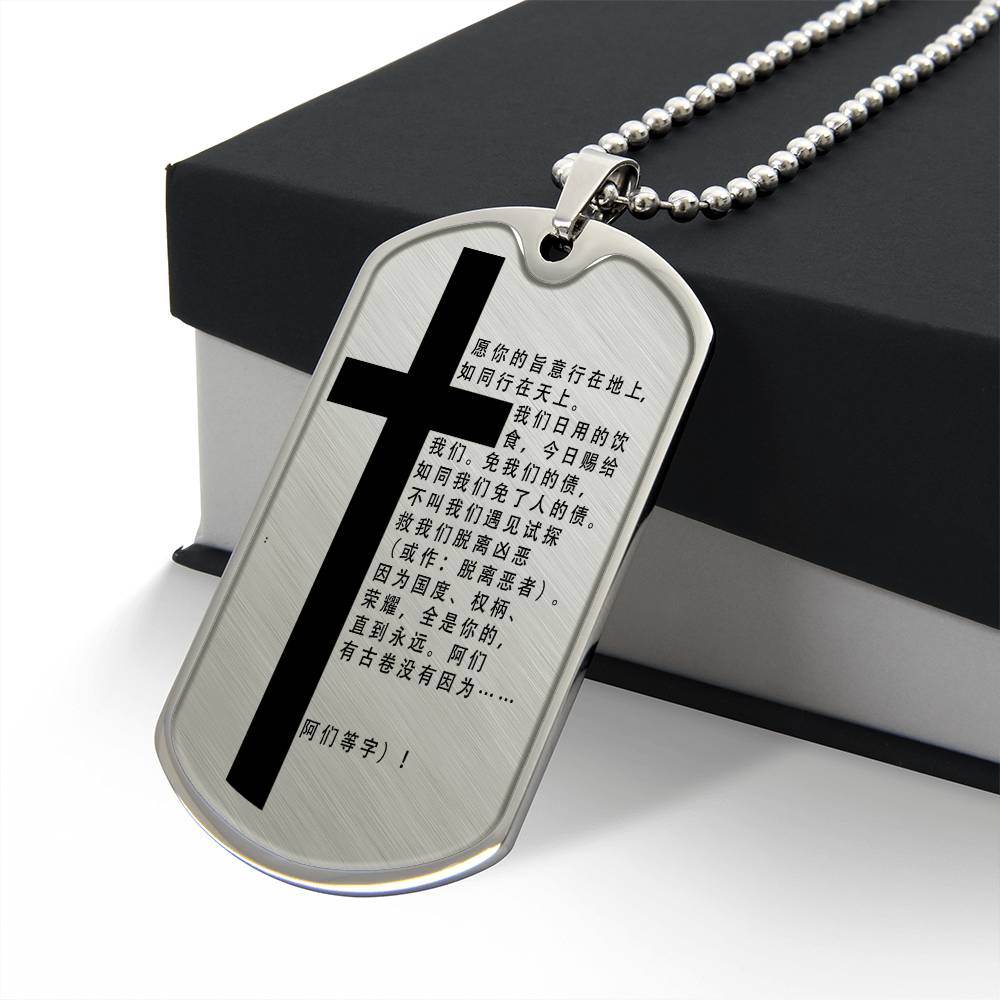 Lord's Prayer Chinese Necklace Dog Tag Stainless Steel or 18k Gold w 24" Chain-Express Your Love Gifts