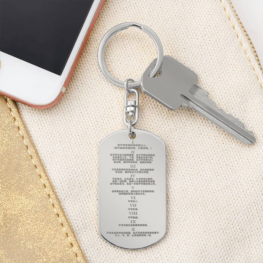 Ten Commandments Chinese Engraved Dog Tag Bible Keychain Stainless Steel or 18k Gold-Express Your Love Gifts