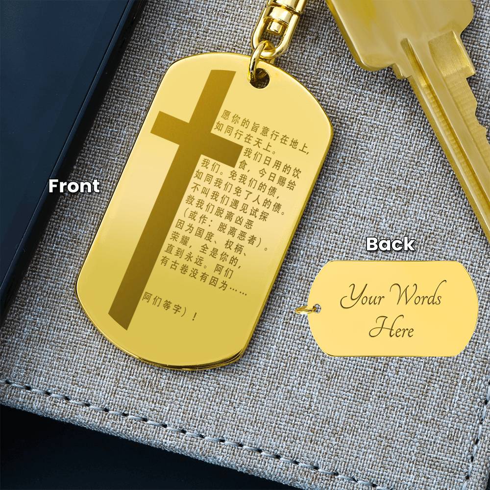 Lord's Prayer Chinese Engraved Dog Tag Bible Keychain Stainless Steel or 18k Gold-Express Your Love Gifts