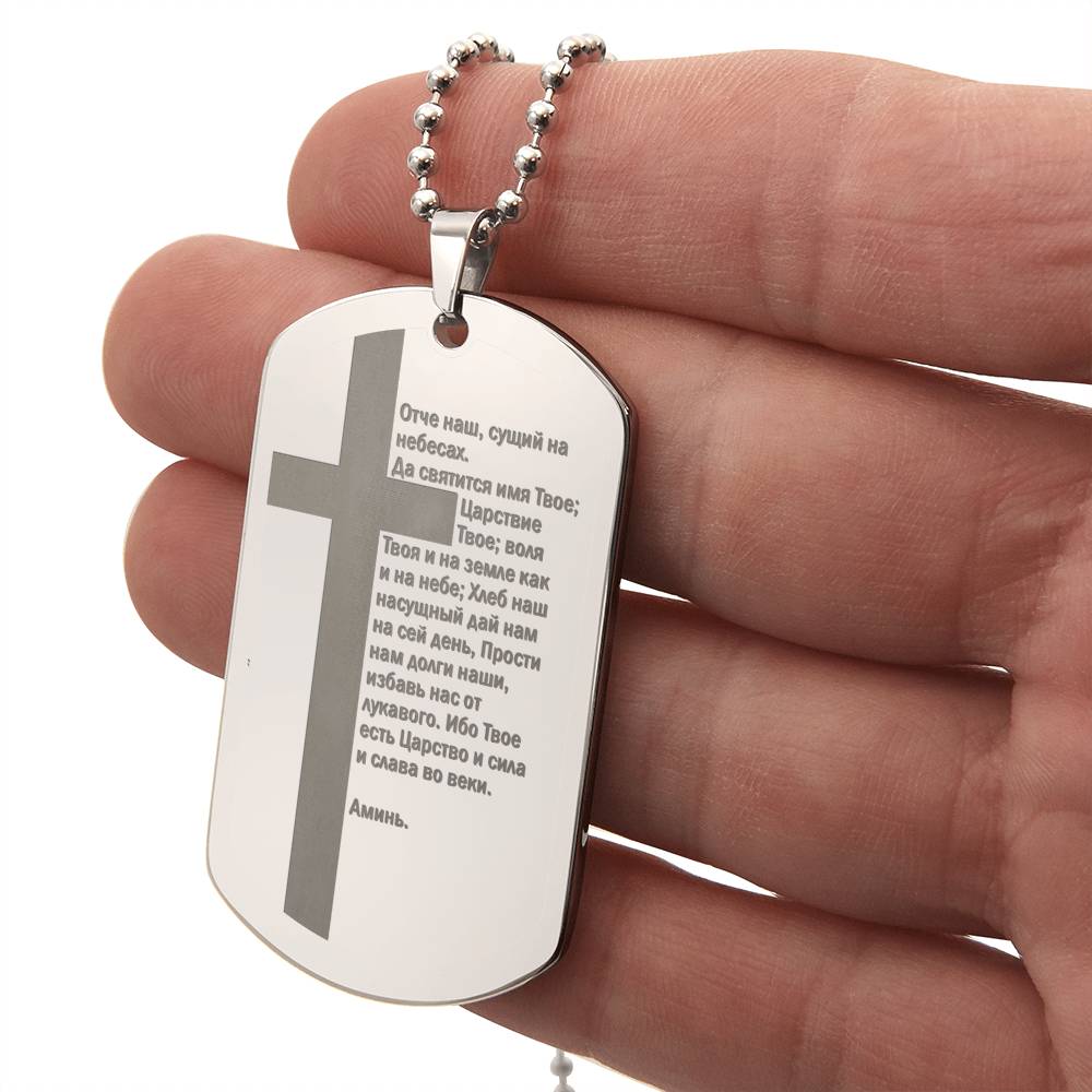 Lord's Prayer Russian Engraved Dog Tag Necklace Stainless Steel or 18k Gold w 24" Chain-Express Your Love Gifts