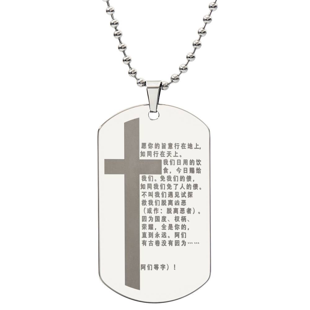 Lord's Prayer Chinese Engraved Dog Tag Necklace Stainless Steel or 18k Gold w 24" Chain-Express Your Love Gifts