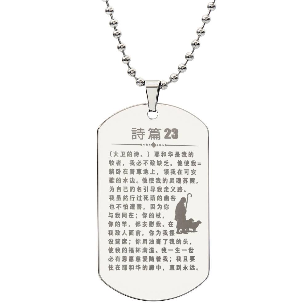 Psalm 23 Chinese Engraved Dog Tag Necklace Stainless Steel or 18k Gold w 24" Chain-Express Your Love Gifts