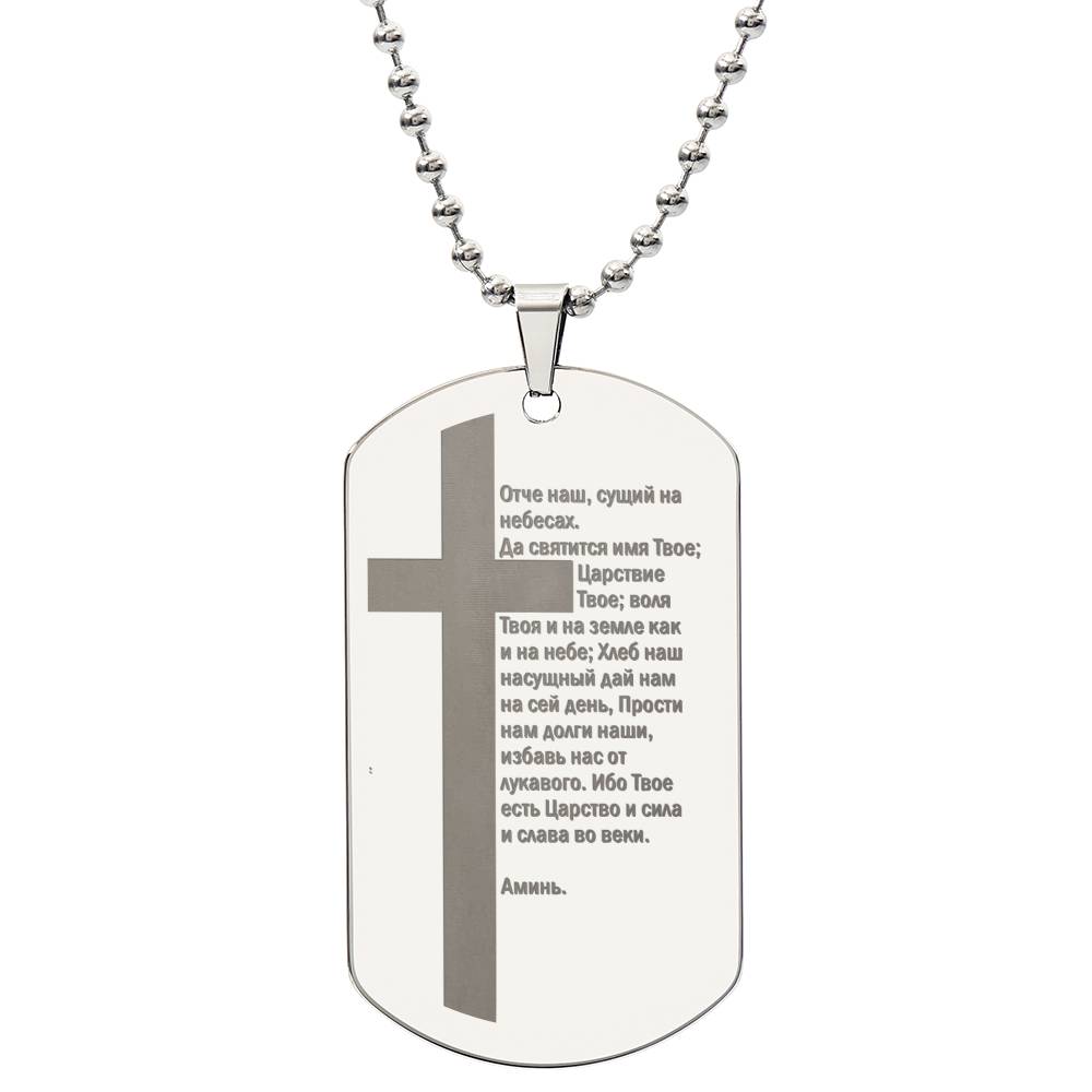 Lord's Prayer Russian Engraved Dog Tag Necklace Stainless Steel or 18k Gold w 24" Chain-Express Your Love Gifts